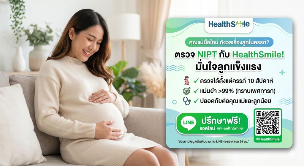 ตรวจ NIFTY กับ HealthSmile